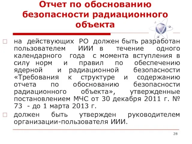 Отчет по обоснованию безопасности радиационного объекта на действующих РО должен быть разработан