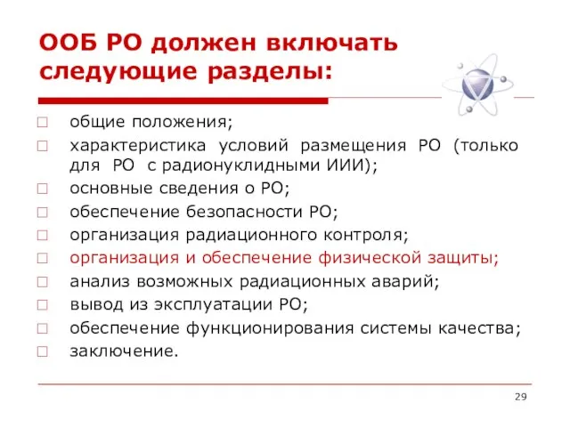 ООБ РО должен включать следующие разделы: общие положения; характеристика условий размещения РО