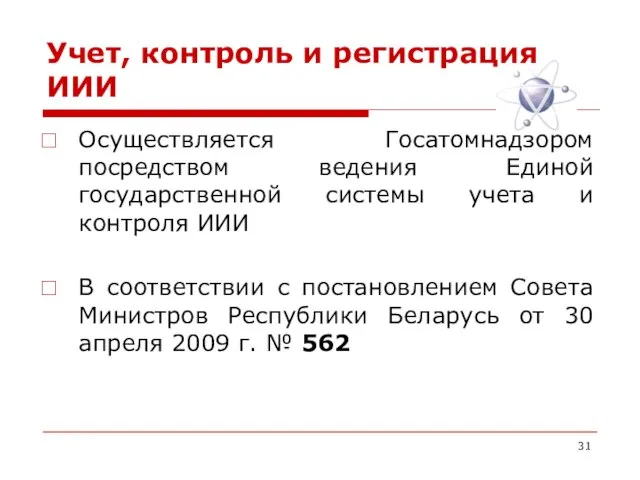 Учет, контроль и регистрация ИИИ Осуществляется Госатомнадзором посредством ведения Единой государственной системы