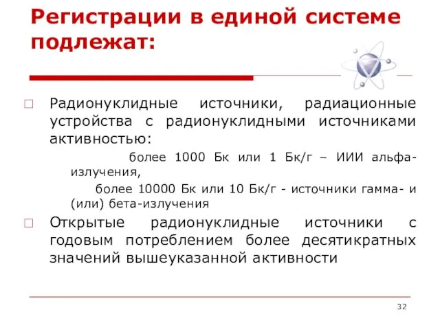 Регистрации в единой системе подлежат: Радионуклидные источники, радиационные устройства с радионуклидными источниками