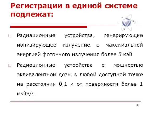 Регистрации в единой системе подлежат: Радиационные устройства, генерирующие ионизирующее излучение с максимальной