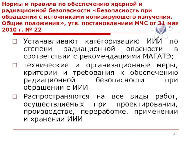 Нормы и правила по обеспечению ядерной и радиационной безопасности «Безопасность при обращении