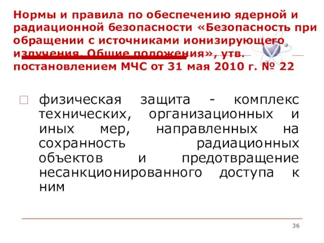 Нормы и правила по обеспечению ядерной и радиационной безопасности «Безопасность при обращении