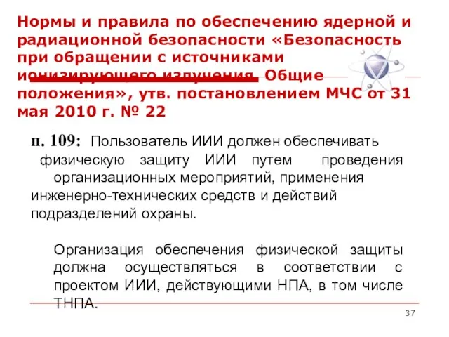 Нормы и правила по обеспечению ядерной и радиационной безопасности «Безопасность при обращении