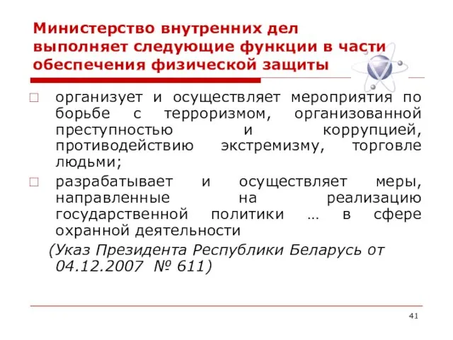 Министерство внутренних дел выполняет следующие функции в части обеспечения физической защиты организует