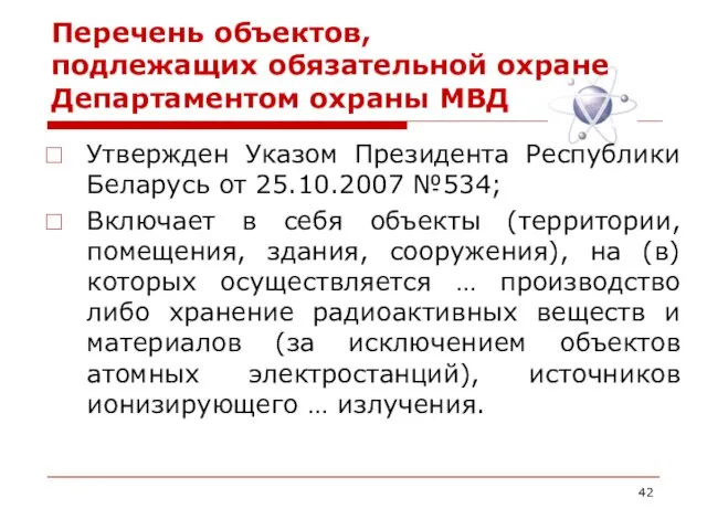 Перечень объектов, подлежащих обязательной охране Департаментом охраны МВД Утвержден Указом Президента Республики