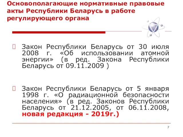 Основополагающие нормативные правовые акты Республики Беларусь в работе регулирующего органа Закон Республики