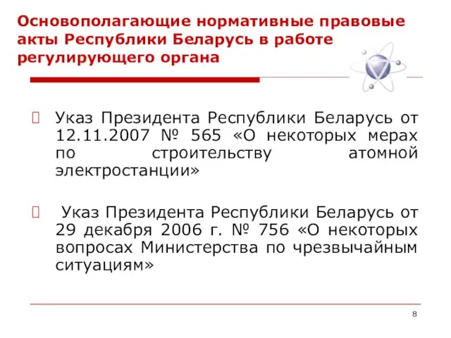 Основополагающие нормативные правовые акты Республики Беларусь в работе регулирующего органа Указ Президента
