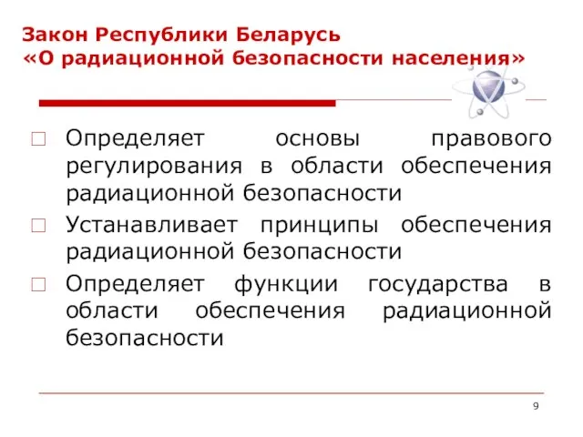 Закон Республики Беларусь «О радиационной безопасности населения» Определяет основы правового регулирования в