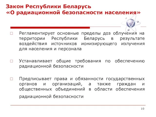 Закон Республики Беларусь «О радиационной безопасности населения» Регламентирует основные пределы доз облучения