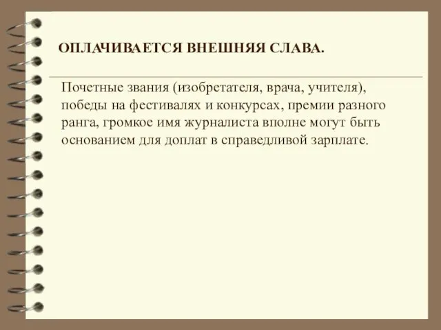 ОПЛАЧИВАЕТСЯ ВНЕШНЯЯ СЛАВА. Почетные звания (изобретателя, врача, учителя), победы на фестивалях и