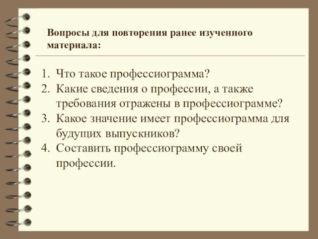 Вопросы для повторения ранее изученного материала: Что такое профессиограмма? Какие сведения о