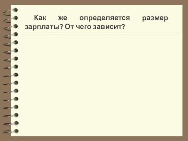 Как же определяется размер зарплаты? От чего зависит?