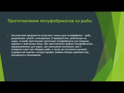 Приготовление полуфабрикатов из рыбы Заготовочные предприятия выпускают только один полуфабрикат - рыбу,