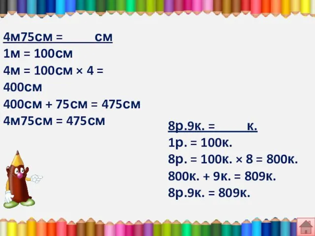 4м75см = см 1м = 100см 4м = 100см × 4 =