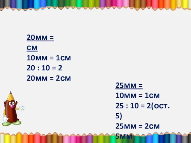 20мм = см 10мм = 1см 20 : 10 = 2 20мм