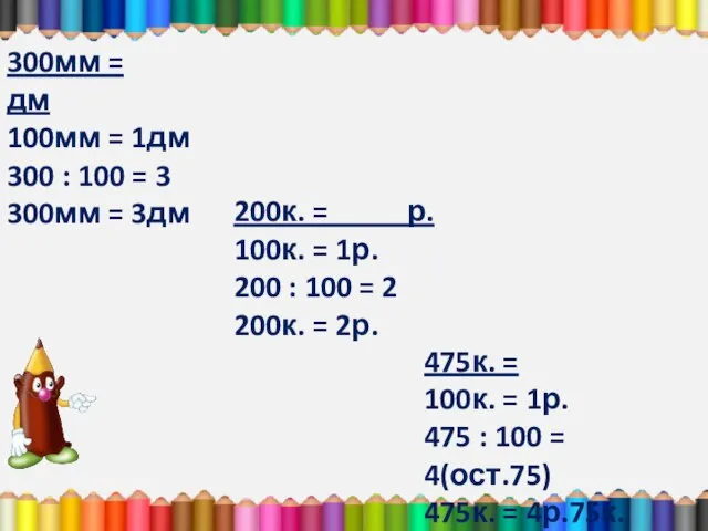 300мм = дм 100мм = 1дм 300 : 100 = 3 300мм