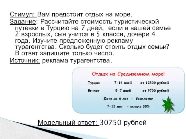 Стимул: Вам предстоит отдых на море. Задание: Рассчитайте стоимость туристической путевки в