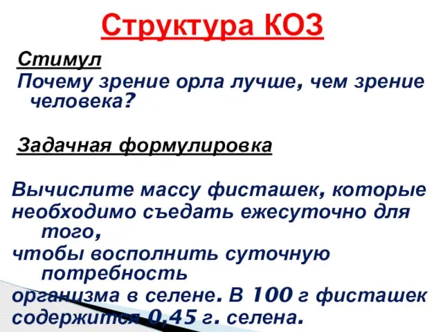 Стимул Почему зрение орла лучше, чем зрение человека? Задачная формулировка Вычислите массу