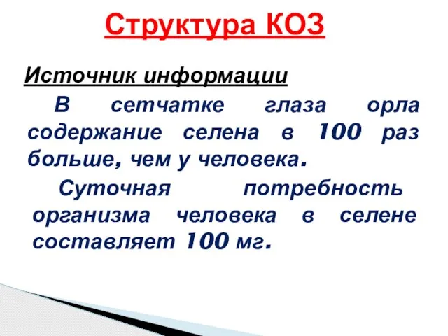 Источник информации В сетчатке глаза орла содержание селена в 100 раз больше,