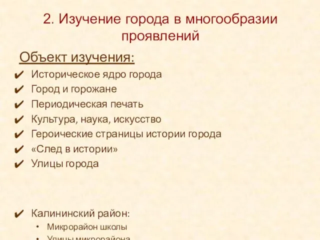 2. Изучение города в многообразии проявлений Объект изучения: Историческое ядро города Город