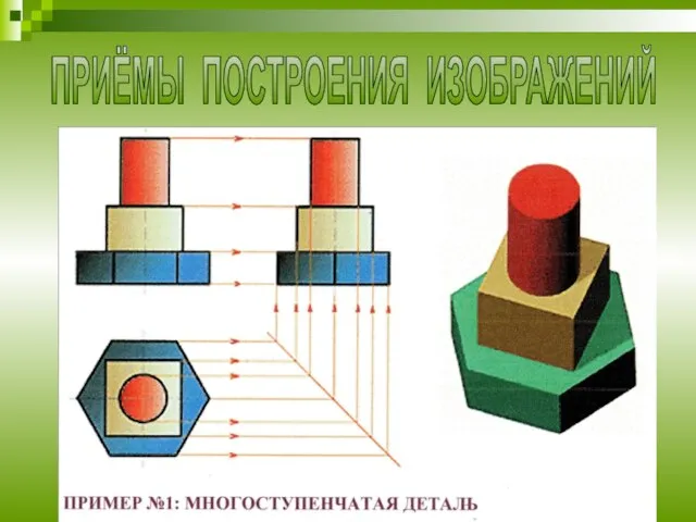 ПРИЁМЫ ПОСТРОЕНИЯ ИЗОБРАЖЕНИЙ