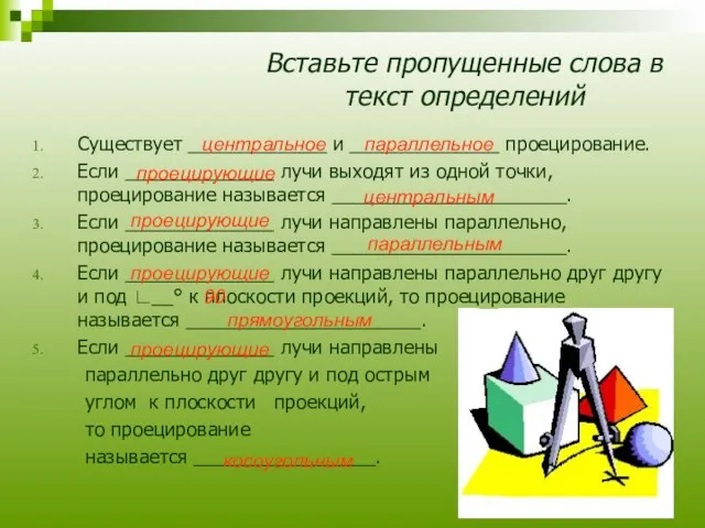 Вставьте пропущенные слова в текст определений Существует _____________ и ______________ проецирование. Если