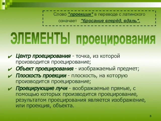 Центр проецирования - точка, из которой производится проецирование; Объект проецирования - изображаемый