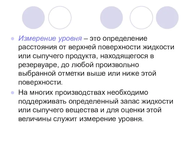 Измерение уровня – это определение расстояния от верхней поверхности жидкости или сыпучего