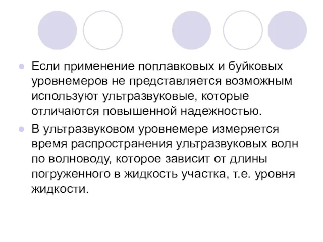 Если применение поплавковых и буйковых уровнемеров не представляется возможным используют ультразвуковые, которые