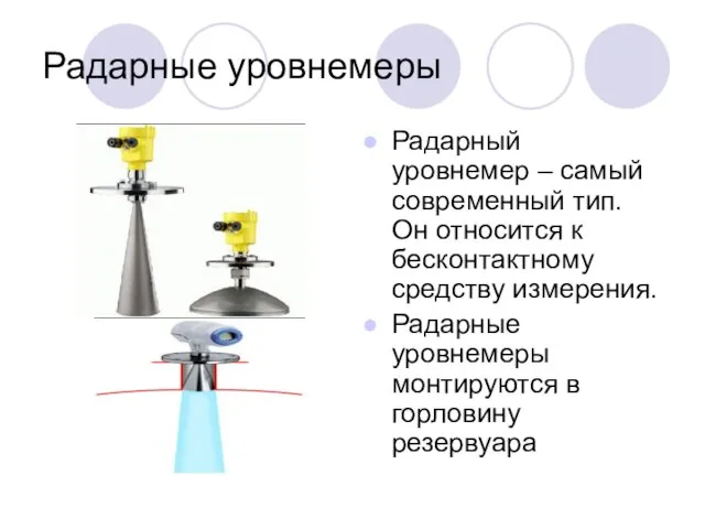 Радарные уровнемеры Радарный уровнемер – самый современный тип. Он относится к бесконтактному