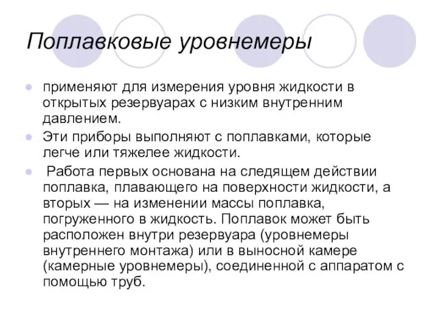 Поплавковые уровнемеры применяют для измерения уровня жидкости в открытых резервуарах с низким