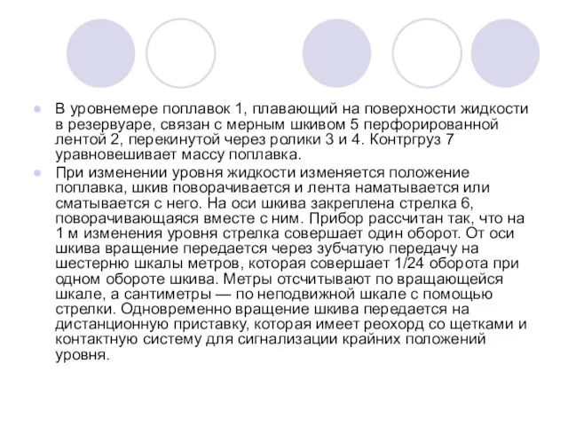 В уровнемере поплавок 1, плавающий на поверхности жидкости в резервуаре, связан с