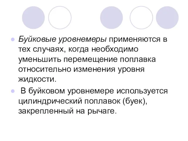 Буйковые уровнемеры применяются в тех случаях, когда необходимо уменьшить перемещение поплавка относительно