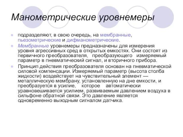 Манометрические уровнемеры подразделяют, в свою очередь, на мембранные, пьезометрические и дифманометрические. Мембранные