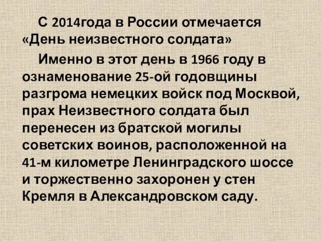 С 2014года в России отмечается «День неизвестного солдата» Именно в этот день