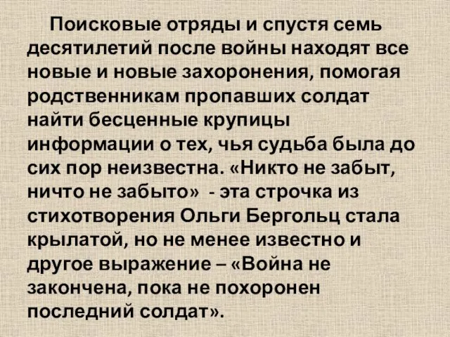 Поисковые отряды и спустя семь десятилетий после войны находят все новые и