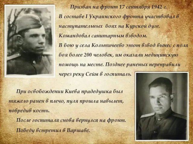 Призван на фронт 17 сентября 1942 г. В составе I Украинского фронта