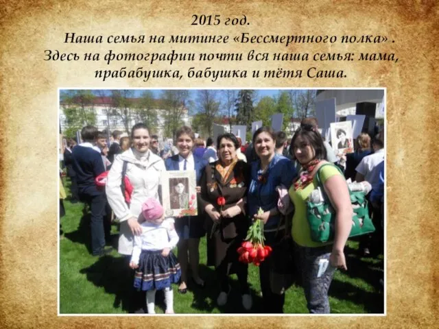 2015 год. Наша семья на митинге «Бессмертного полка» . Здесь на фотографии