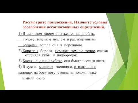 Рассмотрите предложения. Назовите условия обособления несогласованных определений. 1) В длинном своем платье,