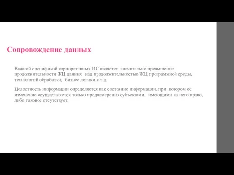 Сопровождение данных Важной спецификой корпоративных ИС является значительно превышение продолжительности ЖЦ данных