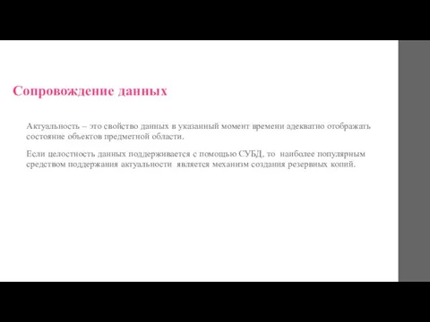 Сопровождение данных Актуальность – это свойство данных в указанный момент времени адекватно