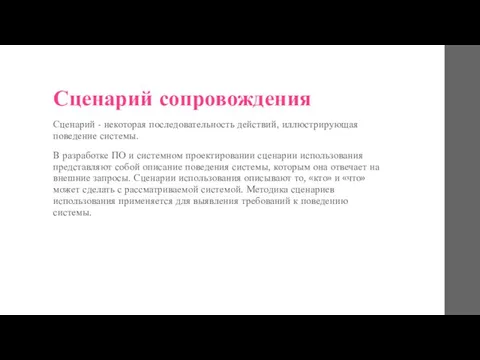 Сценарий сопровождения Сценарий - некоторая последовательность действий, иллюстрирующая поведение системы. В разработке