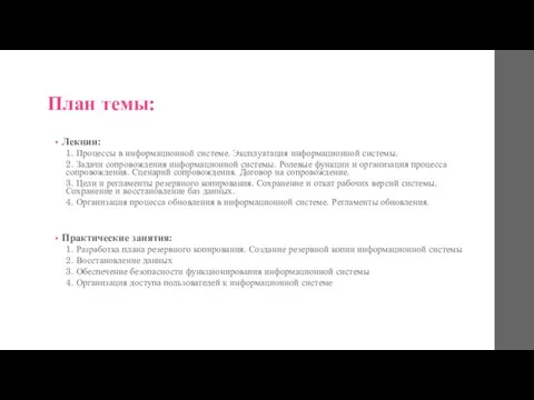 План темы: Лекции: 1. Процессы в информационной системе. Эксплуатация информационной системы. 2.