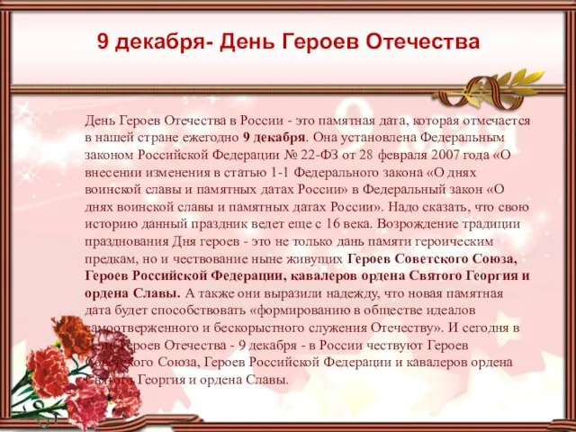 9 декабря- День Героев Отечества День Героев Отечества в России - это