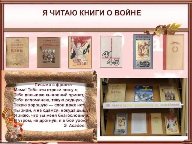 Я ЧИТАЮ КНИГИ О ВОЙНЕ Письмо с фронта Мама! Тебе эти строки