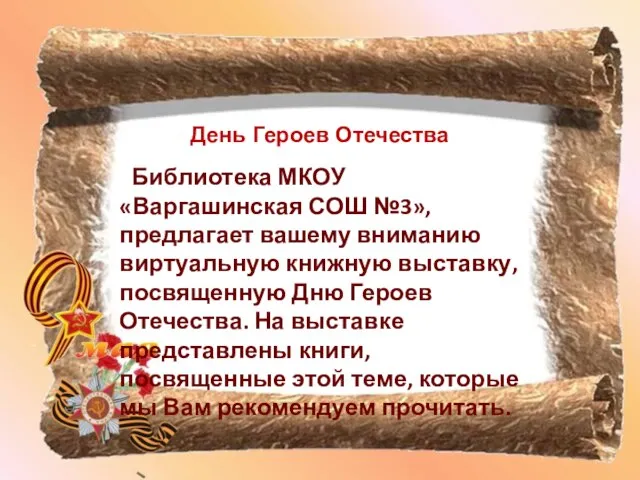 День Героев Отечества Библиотека МКОУ «Варгашинская СОШ №3», предлагает вашему вниманию виртуальную