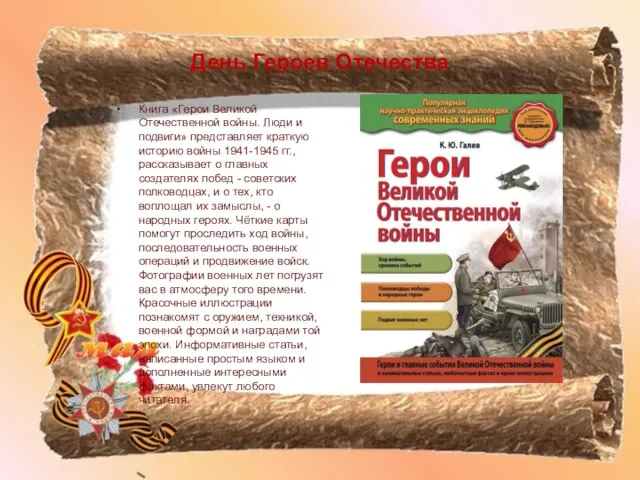 День Героев Отечества Книга «Герои Великой Отечественной войны. Люди и подвиги» представляет