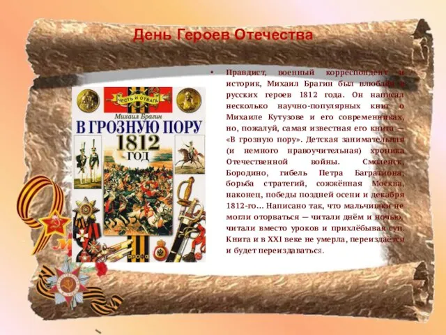 День Героев Отечества Правдист, военный корреспондент и историк, Михаил Брагин был влюблён