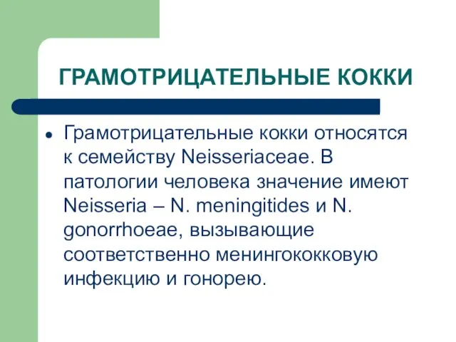 ГРАМОТРИЦАТЕЛЬНЫЕ КОККИ Грамотрицательные кокки относятся к семейству Neisseriaceae. В патологии человека значение